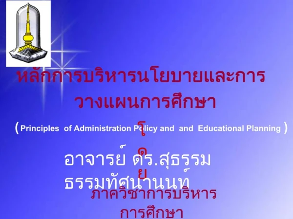 Principles of Administration Policy and and Educational Planning
