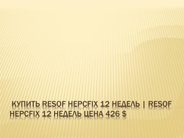 Купить Resof Hepcfix 12 недель | Resof Hepcfix 12 недель цена 426 $