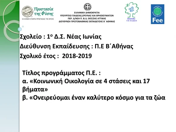 Mαθαίνω για τα δάση