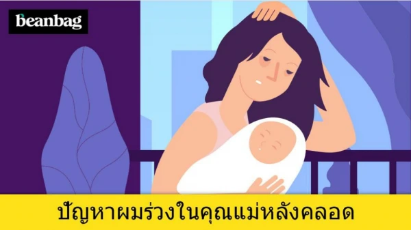 ปัญหาผมร่วงในคุณแม่หลังคลอด
