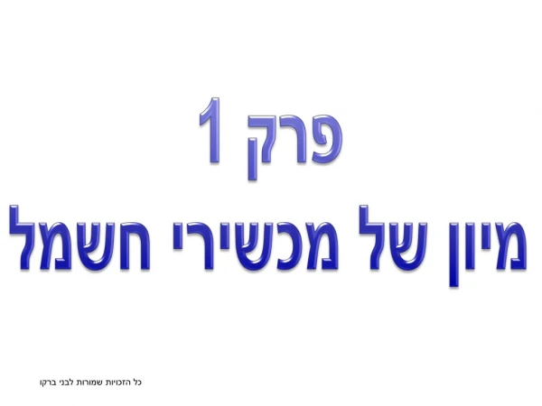 חשמל בבית