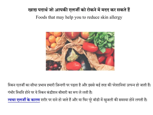 foods that may help you to reduce skin allergy