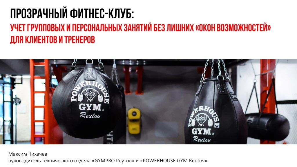 gympro powerhouse gym reutov