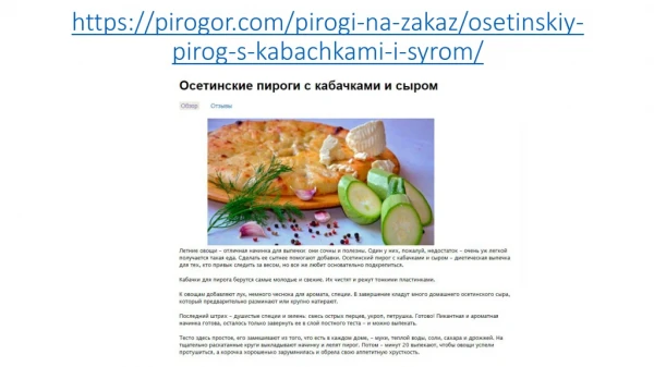 https pirogor com pirogi na zakaz osetinskiy pirog s kabachkami i syrom