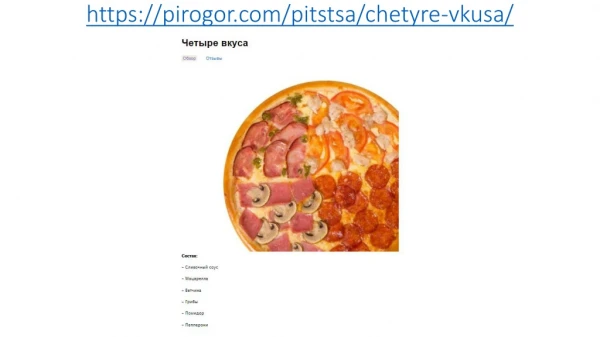 https pirogor com pitstsa chetyre vkusa