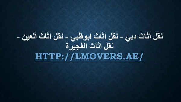 نقل اثاث دبي - نقل اثاث ابوظبي - نقل اثاث العين - نقل اثاث الفجيرة