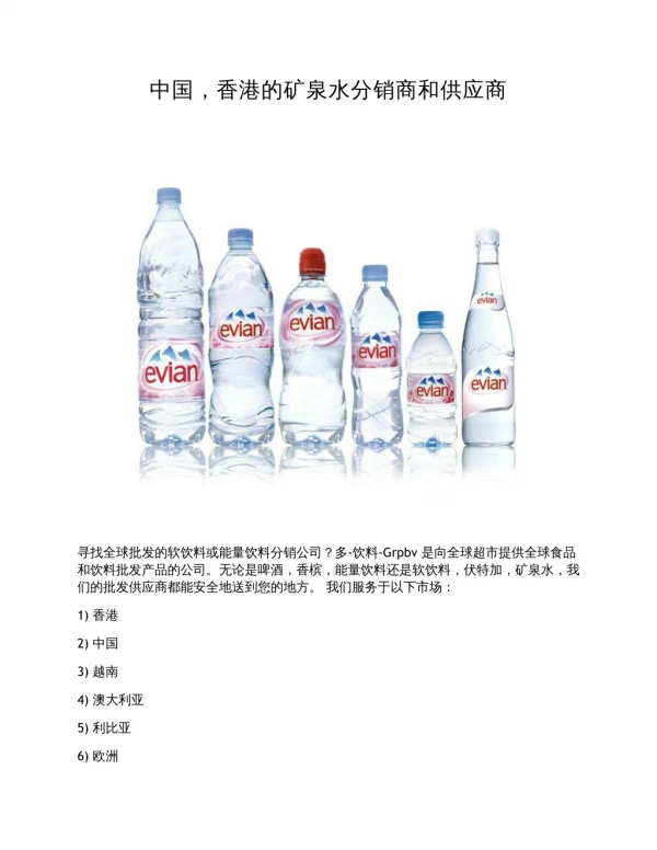 中国，香港的矿泉水分销商和供应商