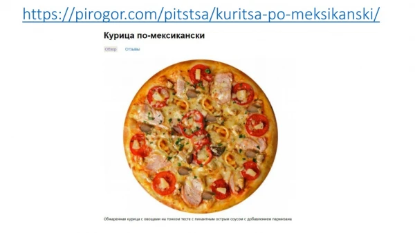 https pirogor com pitstsa kuritsa po meksikanski
