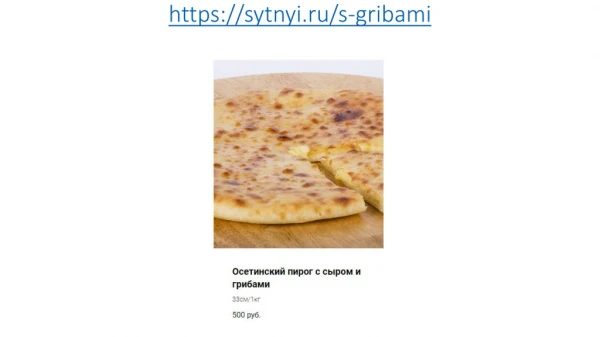 https sytnyi ru s gribami
