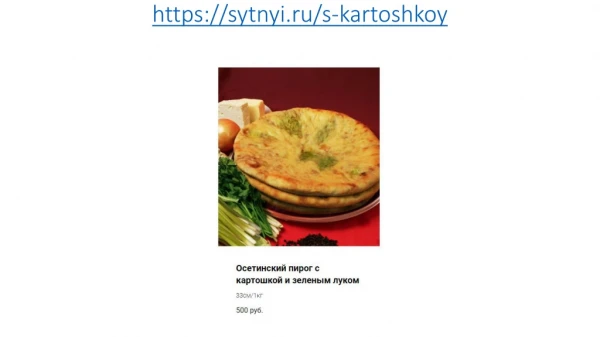 https sytnyi ru s kartoshkoy