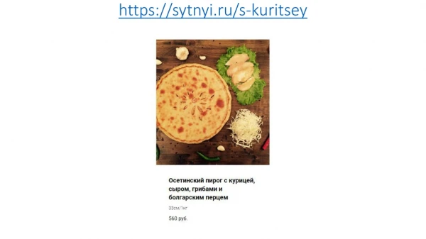 https sytnyi ru s kuritsey