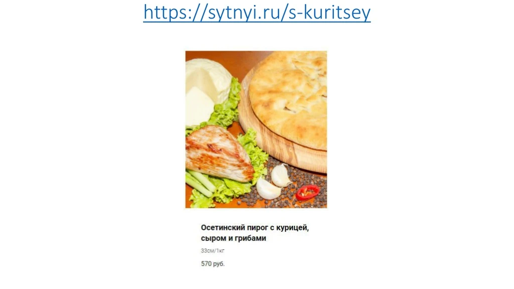 https sytnyi ru s kuritsey