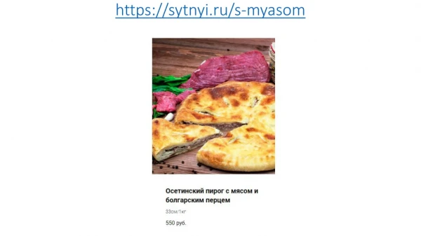 https sytnyi ru s myasom