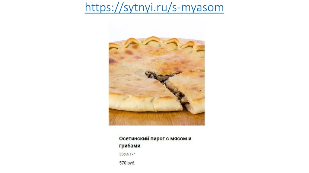 https sytnyi ru s myasom