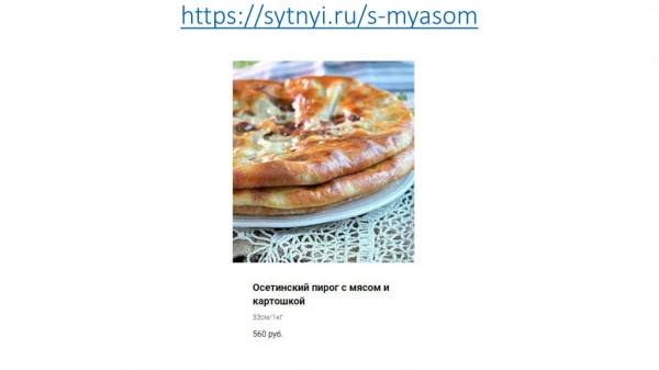 https sytnyi ru s myasom