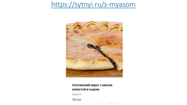 https sytnyi ru s myasom