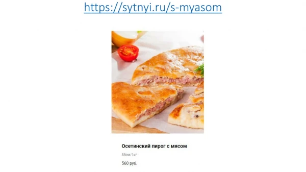 Осетинские пироги с мясом в Москве