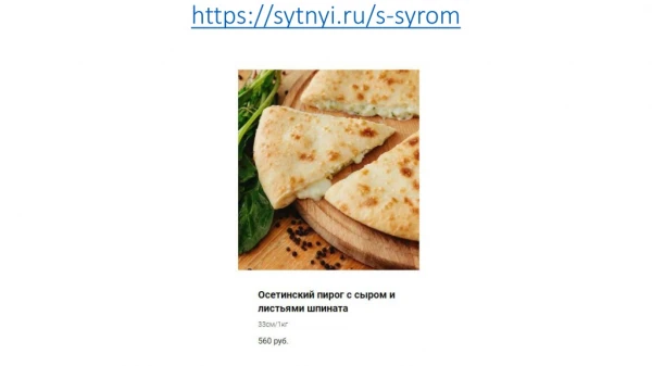 https sytnyi ru s syrom