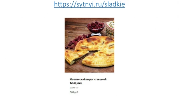 Осетинские пироги с вишней в Москве с доставкой