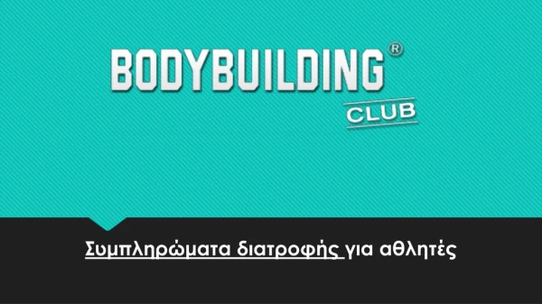 BodyBuilding Club - Συμπληρώματα Διατροφής