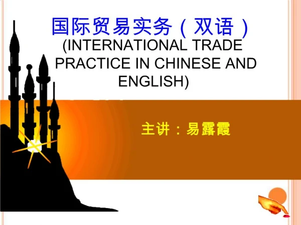 INTERNATIONAL TRADE PRACTICE IN CHINESE AND ENGLISH