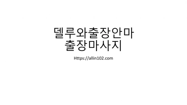 델루와출장안마출장마사지