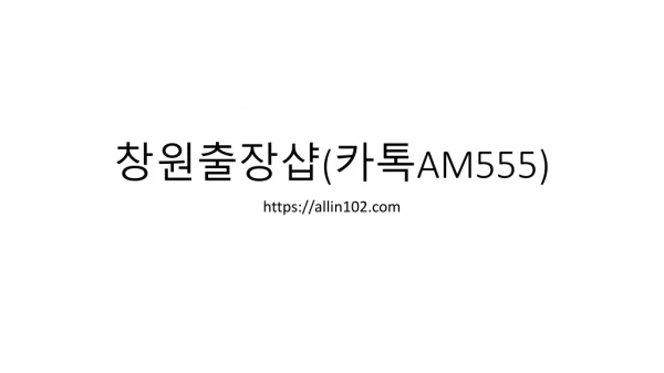 창원출장샵(카톡AM555)창원24시출장안마-창원콜걸;창원출장콜걸;창원출장안마-창원출장안마-창원출장아가씨~창원출장안마-창원출장가격,창원출장샵;창원출장콜걸