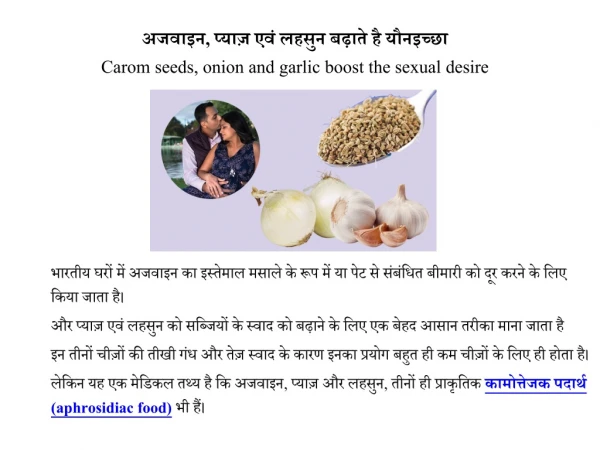 अजवाइन, प्याज़ और लहसून से बढ़ाएं यौन इच्छा | Sex drive food