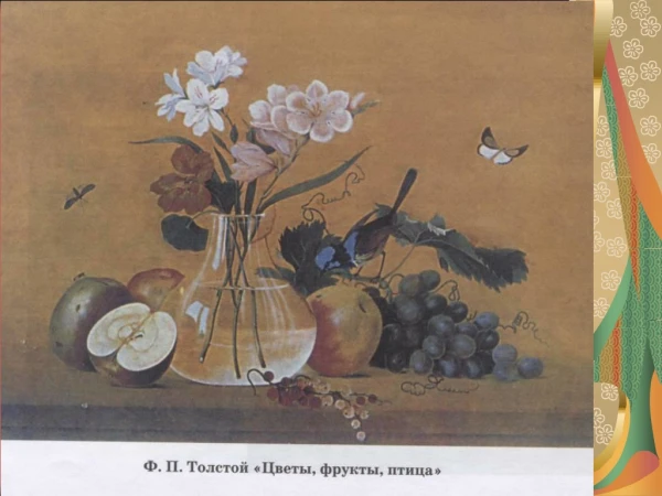 Picture – картина Painter – художник Vase – ваза Grapes – виноград Apples – яблоки