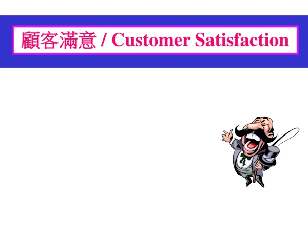 ???? / Customer Satisfaction