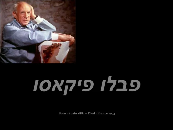 פבלו פיקאסו