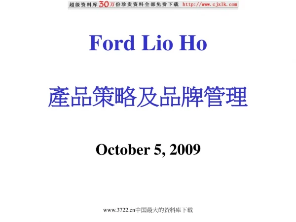 Ford Lio Ho 產品策略及品牌管理