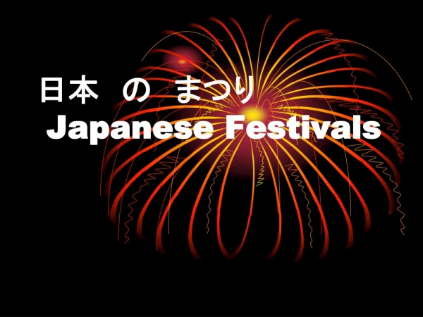 日本　の　まつり Japanese Festivals