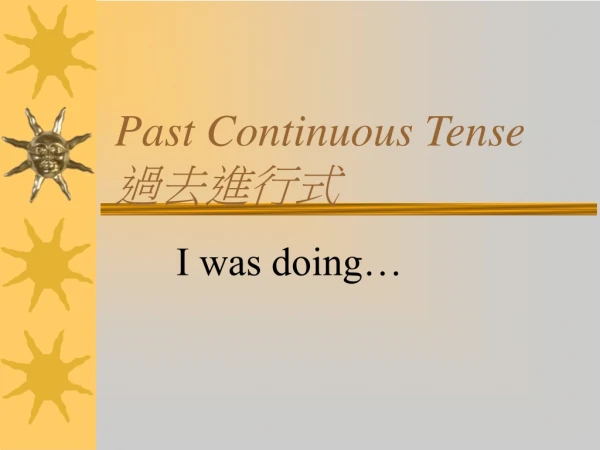Past Continuous Tense 過去進行式