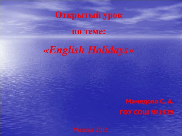 Открытый урок по теме: « English Holidays »