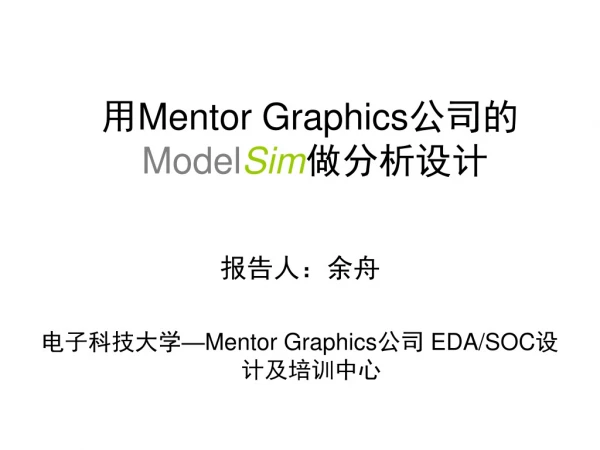 用 Mentor Graphics 公司的 Model Sim 做分析设计