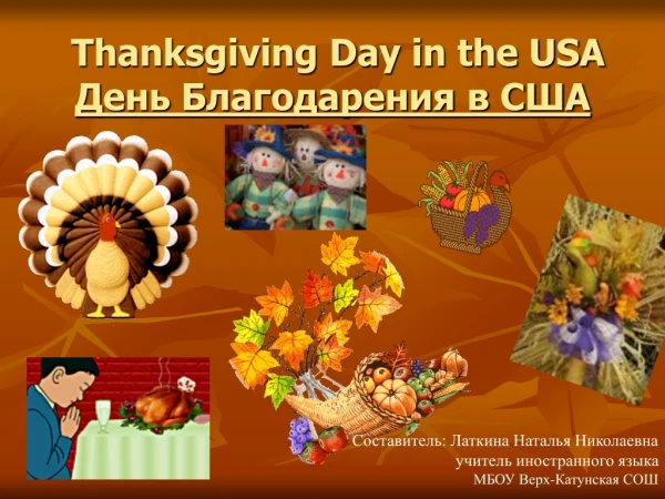 Thanksgiving Day in the USA День Благодарения в США