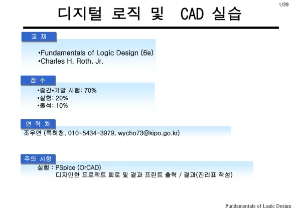 디지털 로직 및 CAD 실습