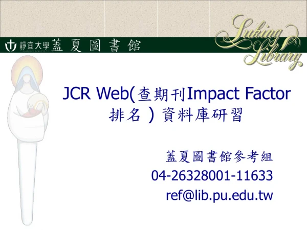 JCR Web(查期刊Impact Factor排名 ) 資料庫研習