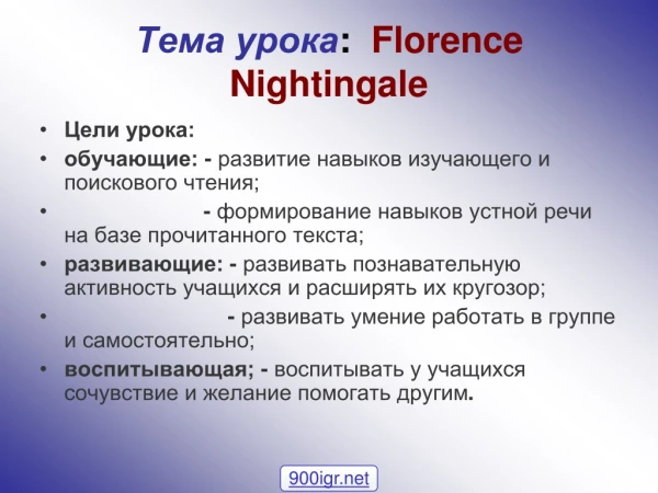 Тема урока : Florence Nightingale