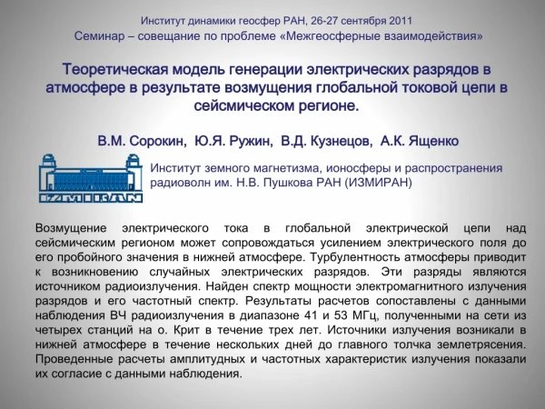 Институт земного магнетизма, ионосферы и распространения радиоволн им. Н.В. Пушкова РАН (ИЗМИРАН)