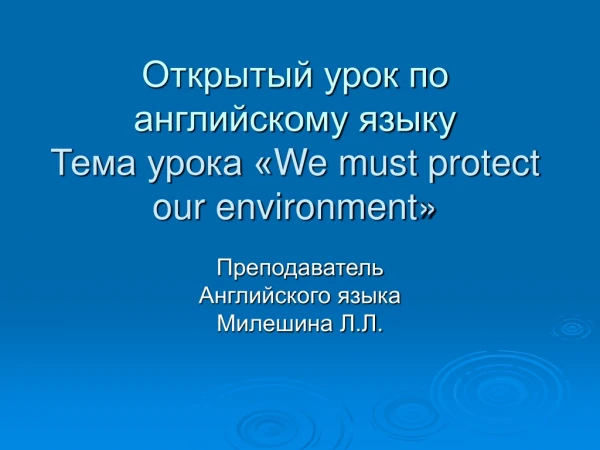 Открытый урок по английскому языку Тема урока « We must protect our environment »