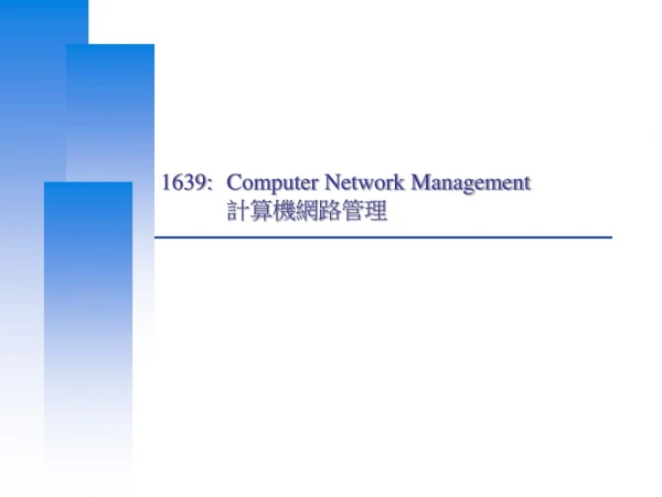 1639: 	Computer Network Management 計算機網路管理