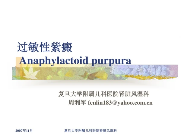 过敏性紫癜 Anaphylactoid purpura