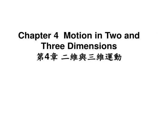 Chapter 4 Motion in Two and Three Dimensions 第 4 章 二維與三維運動