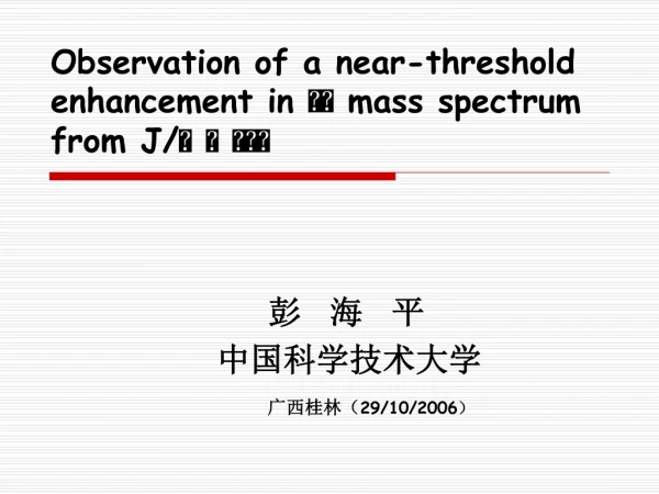 Observation of a near-threshold enhancement in  mass spectrum from J/  