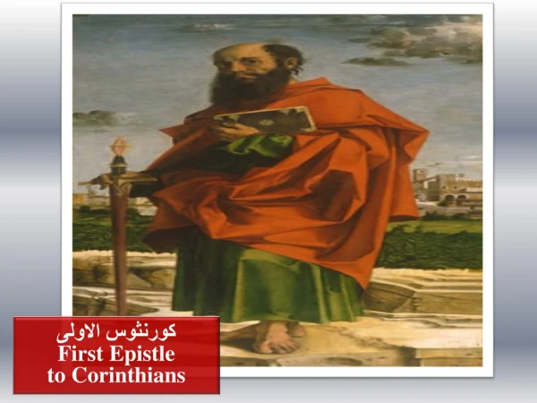 كورنثوس الاولى First Epistle to Corinthians