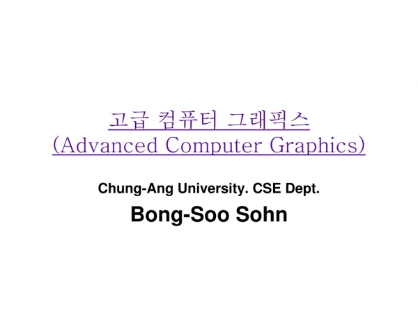 고급 컴퓨터 그래픽스 (Advanced Computer Graphics)
