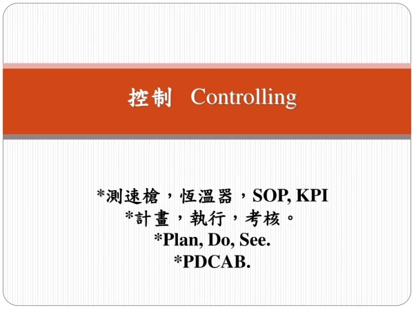 ?? Controlling * ???????? SOP, KPI * ????????? *Plan, Do, See. *PDCAB.