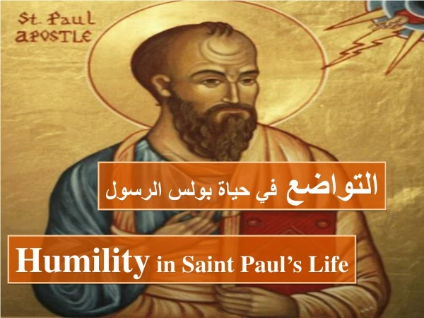 التواضع في حياة بولس الرسول